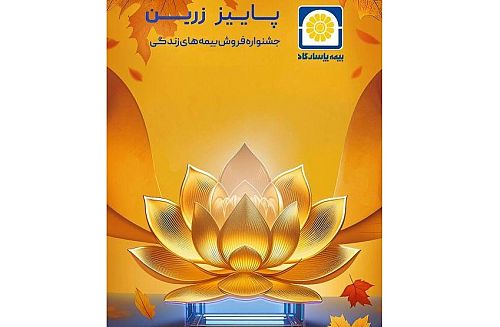 بیمه پاسارگاد رکورد شکنی کرد