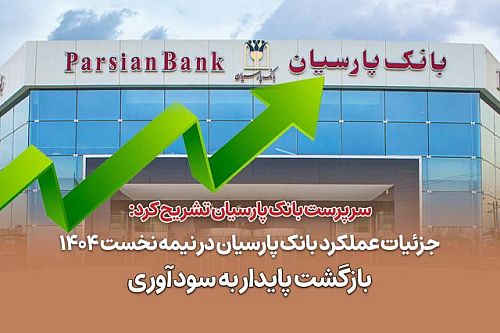 جزئیات عملکرد بانک پارسیان در نیمه نخست 1404