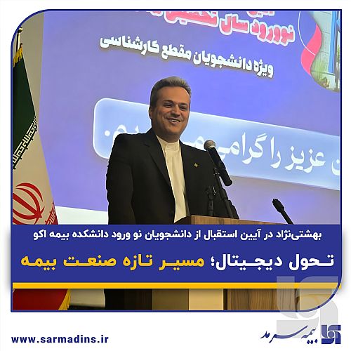  تحول دیجیتال؛ مسیر تازه صنعت بیمه