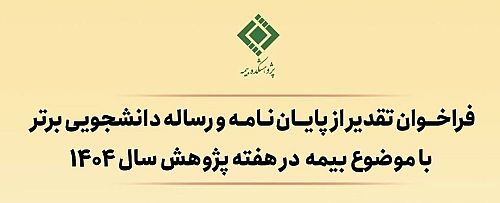 فراخوان تقدیر از پایان‌نامه‌های برتر با موضوع «بیمه» منتشر شد