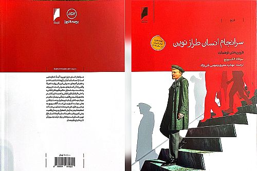 همکاری فرهنگی بیمه البرز و روزنامه دنیای اقتصاد با انتشار کتاب «سرانجام انسان طراز نوین»