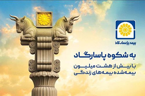 نوشتاری به بهانه آغاز کمپین ارتباطی «شکوه پاسارگاد»