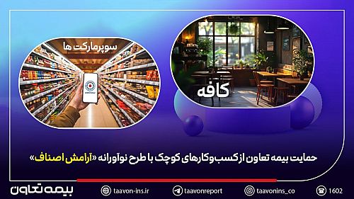 حمایت بیمه تعاون از کسب‌وکارهای کوچک با طرح نوآورانه «آرامش اصناف»