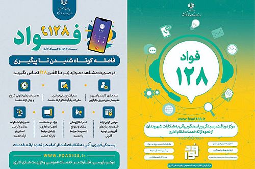 قدردانی از عملکرد بانک ملی ایران در سامانه «فواد»؛ الگوی پاسخگویی به مشتریان