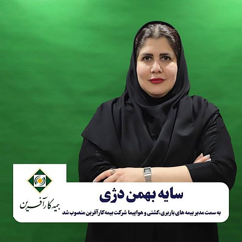 انتصاب سایه بهمن‌دژی به سمت مدیر بیمه‌های باربری، کشتی و هواپیما شرکت بیمه کارآفرین