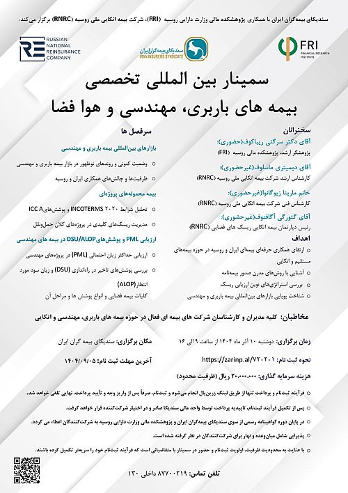 سمینار بین‌المللی تخصصی بیمه‌های باربری، مهندسی و هوا فضا