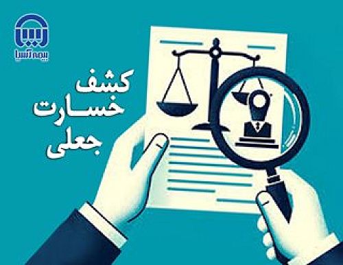 جلوگیری از پرداخت 23 میلیارد ریال خسارت جعلی در هشت ماهه سال 1404