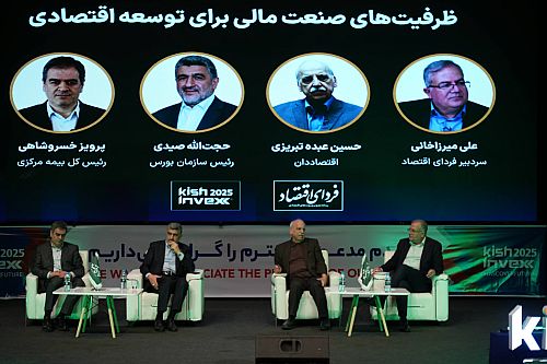 پنل تخصصی ظرفیت‌های صنعت مالی در حاشیه دوازدهمین همایش بین‌المللی کیش اینوکس برگزار شد 