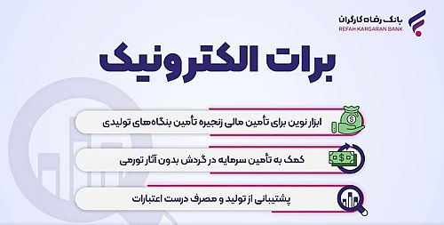 نخستین برات های الکترونیک بانک رفاه کارگران صادر شدند