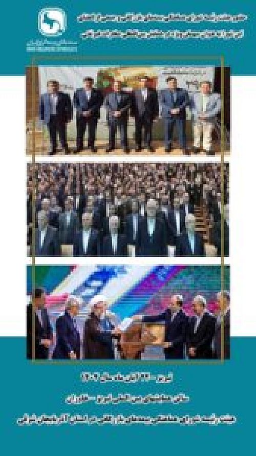 حضور هیئت رئیسه شورای هماهنگی بیمه‌های بازرگانی و جمعی از اعضای این شورا به عنوان میهمان ویژه در همایش بین‌المللی صادرات غیرنفتی*