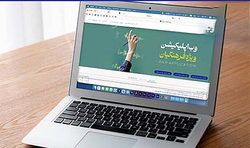 سامانه آنلاین بیمه معلم برای ارائه خدمات بیمه‌ای به فرهنگیان