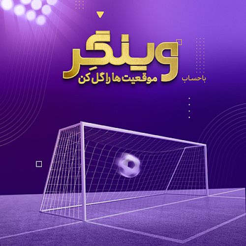 سبک زندگی نوین با حساب «وینگر» بانک اقتصادنوین