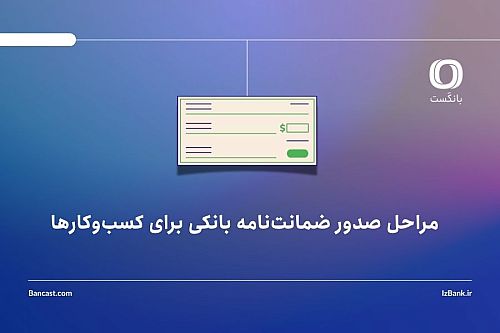 مراحل صدور ضمانت‌نامه بانکی برای کسب‌وکارها