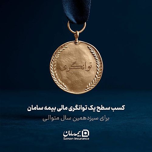 کسب سطح یک توانگری مالی شرکت بیمه سامان 
