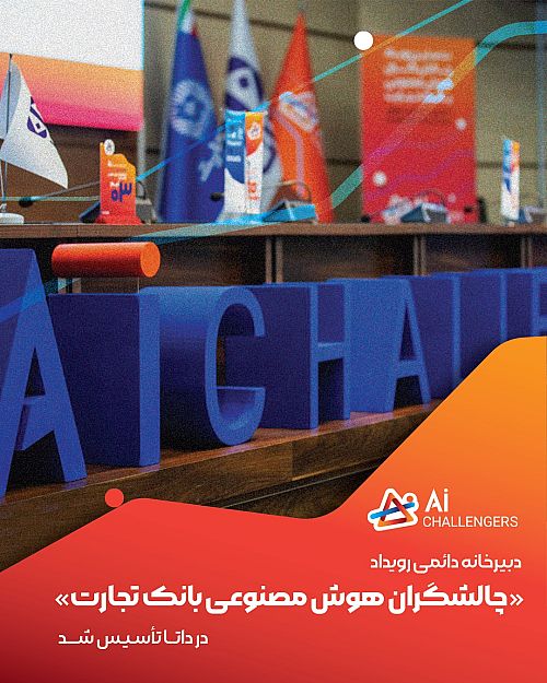 تأسیس دبیرخانه دائمی رویداد «چالشگران هوش مصنوعی بانک تجارت» در داتا