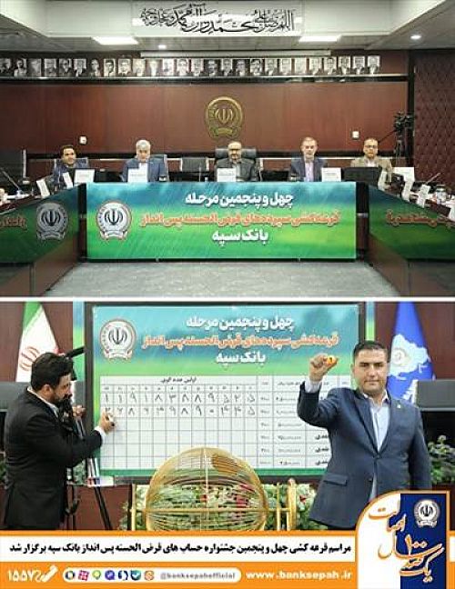 قرعه‌کشی جشنواره حساب‌های قرض‌الحسنه پس‌انداز بانک سپه