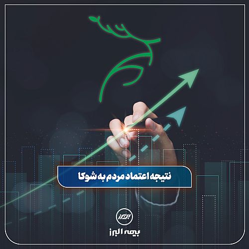 موفقیت بیمه البرز با تکیه بر اعتماد مردم به بیمه زندگی شوکا