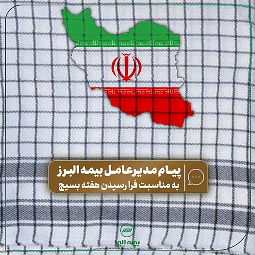 پیام مدیرعامل  بیمه البرز  به مناسبت فرا رسیدن  هفته بسیج