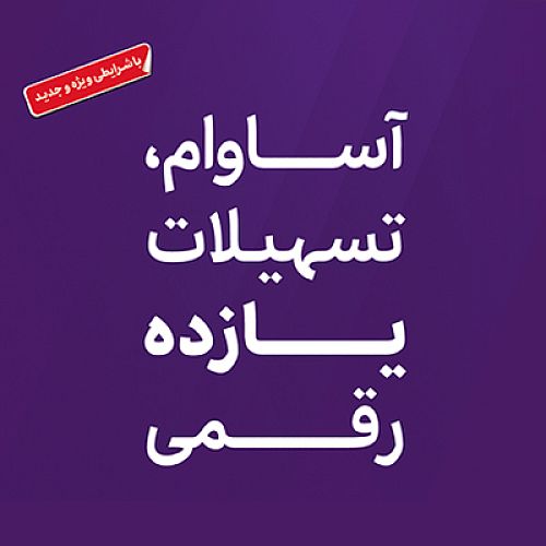 تسهیلات «آساوام» بانک اقتصادنوین در مرز 20 هزار میلیارد ریال