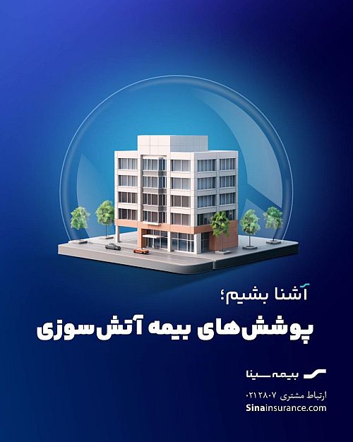 با پوشش‌های بیمه آتش‌سوزی بیمه سینا آشنا بشیم