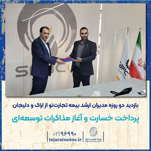 بازدید دو روزه مدیران ارشد بیمه تجارت‌نو از اراک و دلیجان