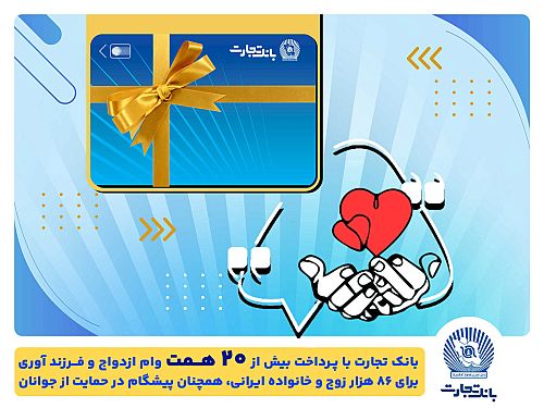 تسهیلات ازدواج و فرزندآوری بانک تجارت به بیش از20 همت بالغ شد