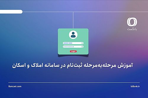 آموزش ثبت‌نام در سامانه املاک و اسکان؛ مرحله‌به‌مرحله