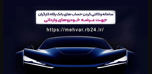 حساب وکالتی بانک رفاه کارگران؛ مسیر سریع ثبت‌نام خودرو‌های وارداتی