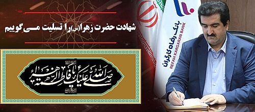 پیام تسلیت مدیرعامل بانک رفاه کارگران به مناسبت شهادت حضرت فاطمه زهرا (س)