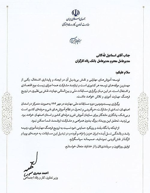 تقدیر وزیر تعاون، کار و رفاه اجتماعی از نقش اثربخش بانک رفاه کارگران در توسعه آموزش‌های مهارتی