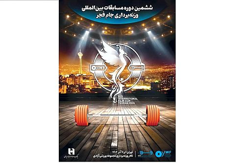 ششمین دوره رقابت‌های بین‌المللی وزنه‌برداری جام فجر با همراهی بانک صادرات ایران برگزار می‌شود