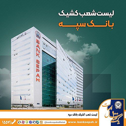 لیست شعب کشیک بانک سپه در تهران برای روزهای ۴ و ۵ آذر ماه