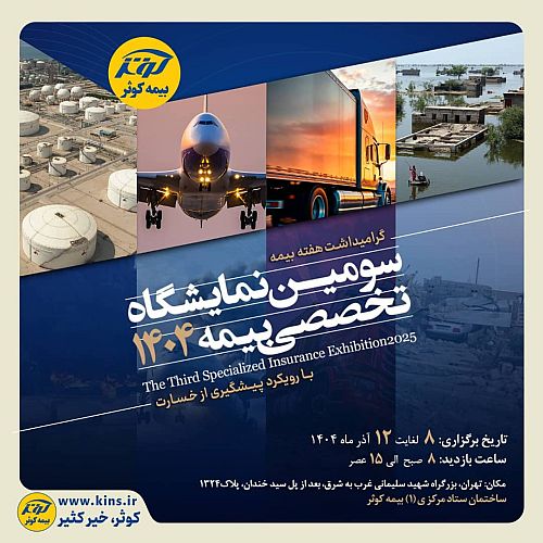 برگزاری سومین نمایشگاه تخصصی بیمه به میزبانی بیمه کوثر