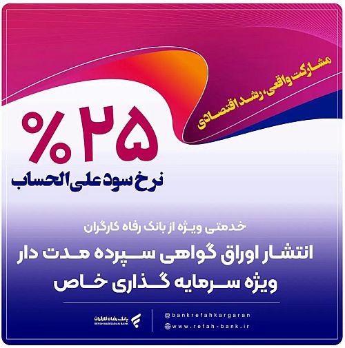 حمایت بانک رفاه کارگران از واحدهای تولیدی از طریق انتشار اوراق گواهی سپرده خاص