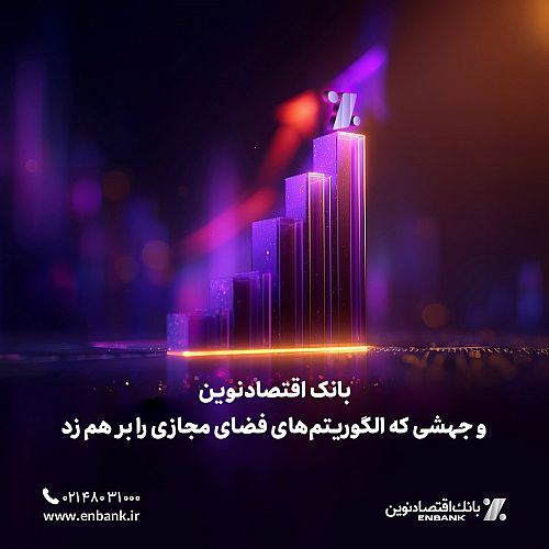 بانک اقتصادنوین و جهشی که الگوریتم‌های فضای مجازی را بر هم زد