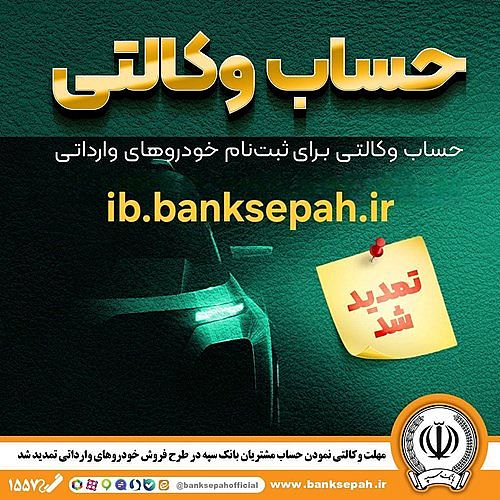 مهلت وکالتی کردن حساب‌های بانک سپه برای ثبت‌نام خودروهای وارداتی آذرماه ۱۴۰۴ تمدید شد