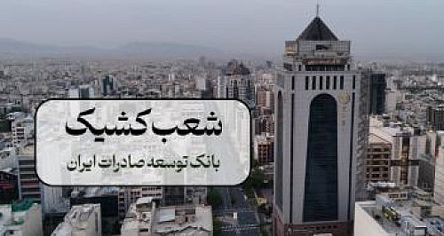 اعلام شعب کشیک بانک توسعه صادرات ایران در روزهای 9 و 10 آذر ماه در تهران