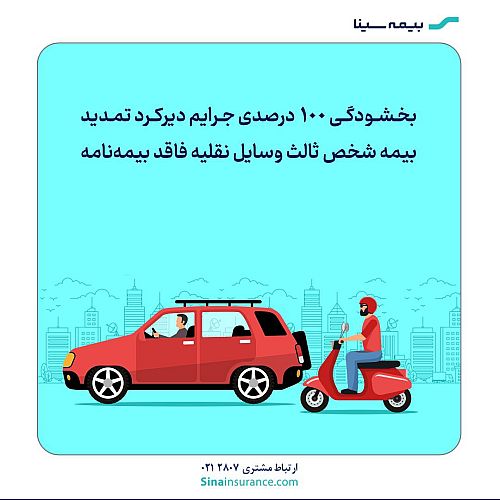 بخشودگی جرایم بیمه‌نامه شخص ثالث به مناسبت روز بیمه ابلاغ شد