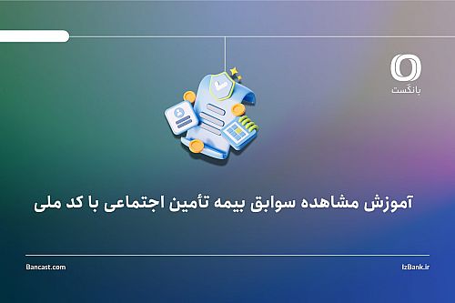 آموزش مشاهده سوابق بیمه تأمین اجتماعی با کد ملی