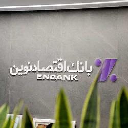 نحوه فعالیت شعب بانک اقتصادنوین در روز دوشنبه 10 آذر ماه 1404