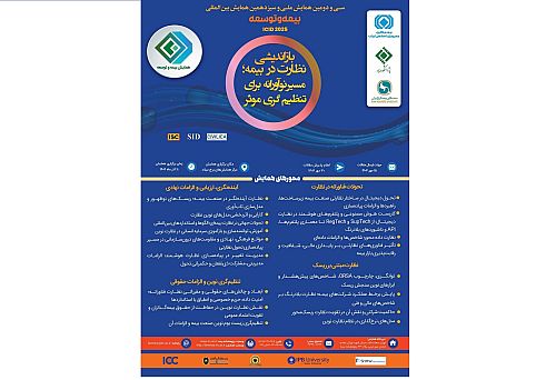 برگزاری سی‌ودومین همایش ملی و سیزدهمین همایش بین‌المللی بیمه و توسعه در برج میلاد تهران