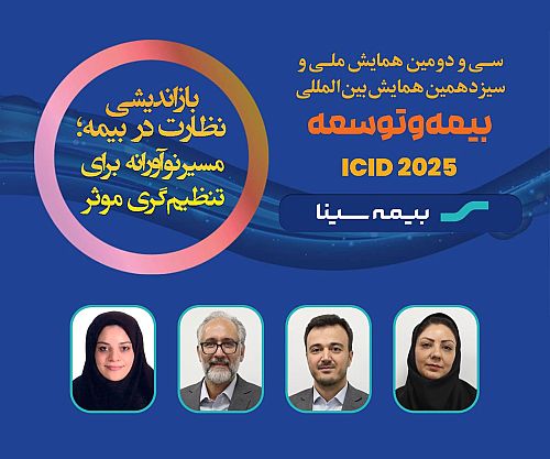 افتخار آفرینی همکاران بیمه سینا در همایش بیمه و توسعه