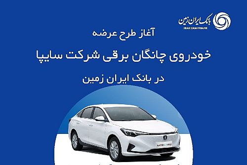 ثبت نام خودروی چانگان برقی در بانک ایران زمین