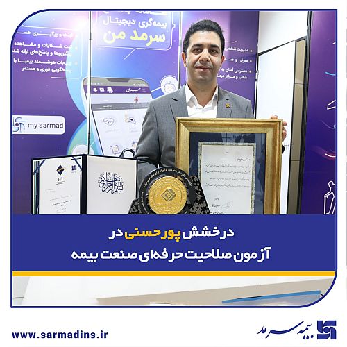  درخشش پورحسنی در آزمون صلاحیت حرفه‌ای صنعت بیمه