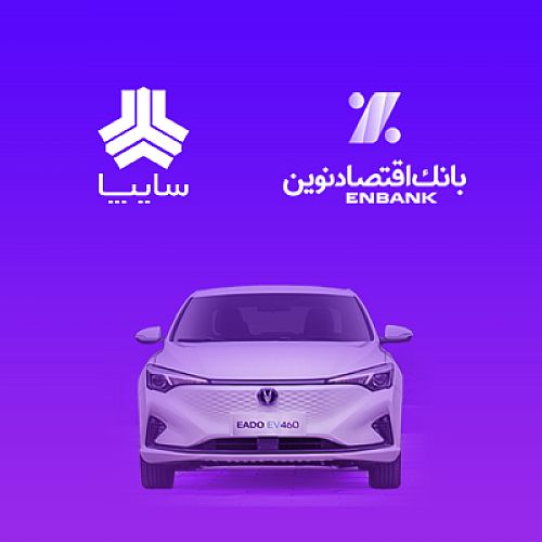 امکان وکالتی کردن سپرده مشتریان متقاضی خرید خودروی برقی سایپا در بانک اقتصادنوین