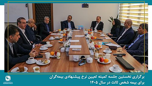 نخستین جلسه کمیته تعیین نرخ پیشنهادی بیمه‌گران برای بیمه شخص ثالث در سال 1405 برگزار شد