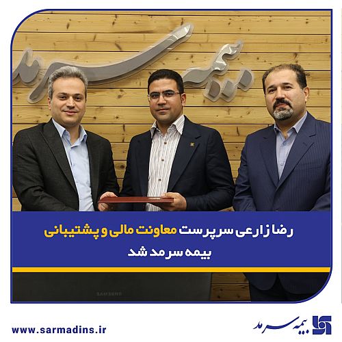  رضا زارعی سرپرست معاونت مالی و پشتیبانی بیمه سرمد شد