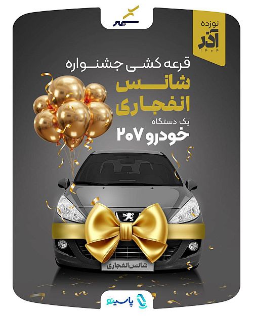 قرعه‌کشی جشنواره پرداخت الکترونیک سپهر برگزار می‌شود 