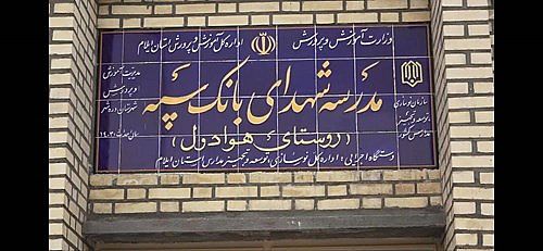 مدرسه‌ای دیگر با حمایت مالی بانک سپه در یکی از روستاهای ایلام به بهره‌برداری رسید