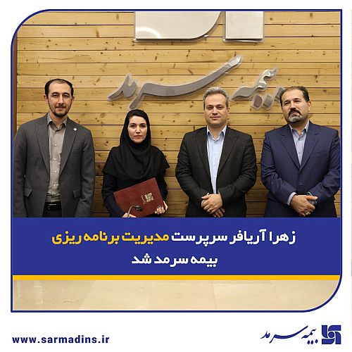   زهرا آریافر سرپرست مدیریت برنامه‌ریزی بیمه سرمد شد